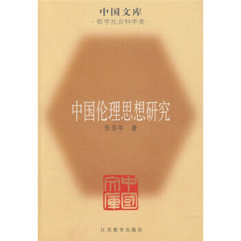 中国伦理思想研究 下载
