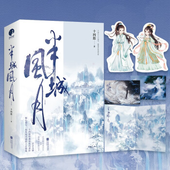 半城风月（全二册）（十四郎经典仙侠代表作） 下载