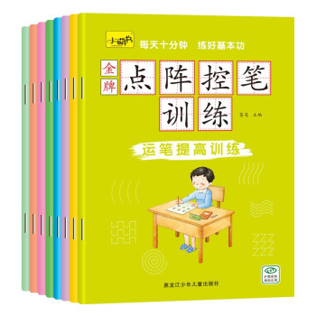 金牌点阵控笔训练（全8册) [3-6岁] 下载