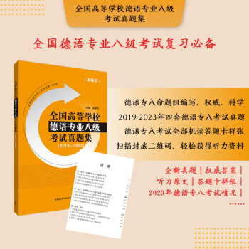 德语专八真题集2019-2023 全国高等学校德语专业八级考试真题集（新题型） 下载
