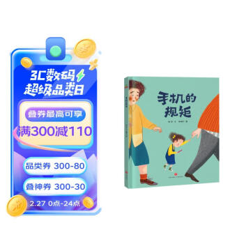 绘本阅读幼儿园儿童绘本启蒙读物-手机的规矩（让孩子远离手机 学会自律）3-6岁 [3-6岁] 下载