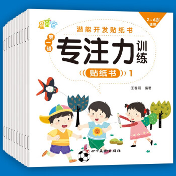 潜能开发专注力训练贴纸书第一辑（全10册） [3-6岁] 下载