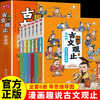 古文观止樊登推荐青少年版【官方正版】写给青少年的趣说古文观止漫画版 藏在古文观止里的那些事儿小学生初中高中详解注释版课外阅读经典书籍中国古诗词诗经大全古文翻译 下载