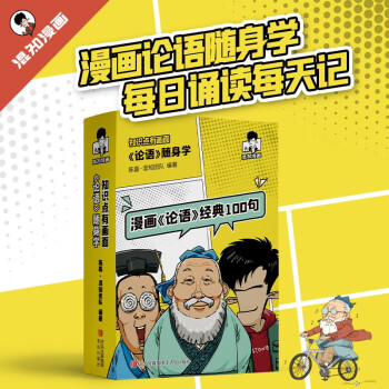 知识点有画面·漫画《论语》随身学，经典100句每日诵读每天记 下载