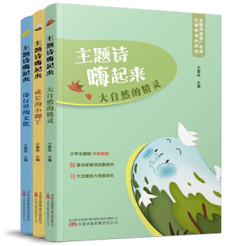 《主题诗嗨起来》（大自然的精灵+成长的小脚丫+诗行里的文化） [7-10岁] 下载
