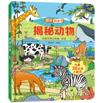 揭秘翻翻书——揭秘动物 [3-6岁] 下载