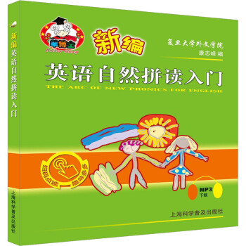 新编英语自然拼读入门 下载