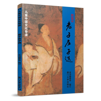 老子庄子选 儿童中国文化导读 拼音大字大开本白文 国学经典教材 厦门大学出版社 [3-14岁] 下载
