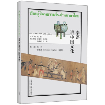 泰语讲中国文化（“多语种讲中国”之中国文化系列） 下载