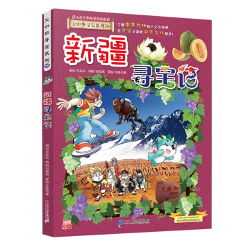大中华寻宝系列26·新疆寻宝记新版儿童中国地理科普知识百科漫画书，儿童科普，人文地理，漫画读物，小学生课外书籍 [6-12岁] 下载