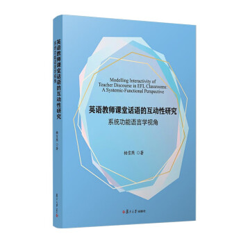 英语教师课堂话语的互动性研究：系统功能语言学视角 下载
