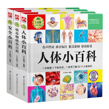 1分钟儿童小百科：人体+安全+病毒套装（全3册）软包精装、环保印刷、有声伴读、拼音标注 [3-10岁] 下载
