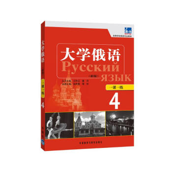 大学俄语东方4 一课一练（新版） 下载