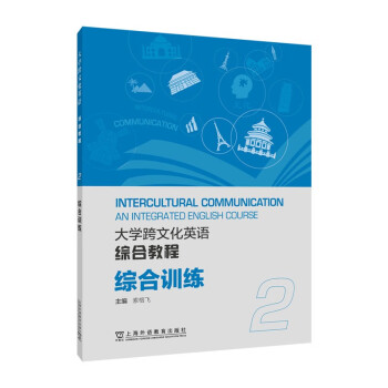 大学跨文化英语系列：大学跨文化英语综合教程 综合训练 2 下载