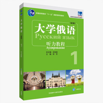 大学俄语东方1 听力教程（新版 附app扫码音频） 下载