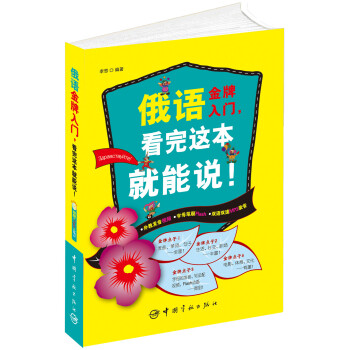 俄语金牌入门，看完这本就能说！ 下载