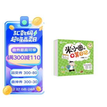 学而思 米小圈的口算日记.二年级（下）口算天天练小学 配电子视频课程计算一日一练数学100以内加减法练习册 下载