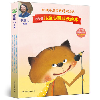 芭学园儿童心智成长绘本·第三辑 情绪感知 [3-6岁] 下载