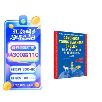 剑桥少儿英语专项强化训练（3级 附磁带） 下载