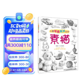 儿童学画起步丛书：素描 [3-6岁] 下载