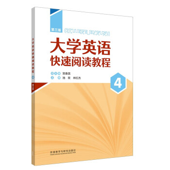 大学英语快速阅读教程4（第三版 智慧版） 下载