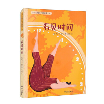 小学生趣味科普阅读文丛：看见时间 [7-10岁] 下载