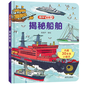 揭秘翻翻书——揭秘船舶 [3-6岁] 下载