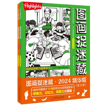 图画捉迷藏2024精华版（全2册） [3-6岁] 下载