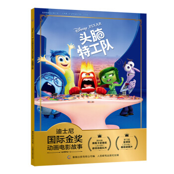 迪士尼国际金奖动画电影故事·头脑特工队 [3-6岁] 下载