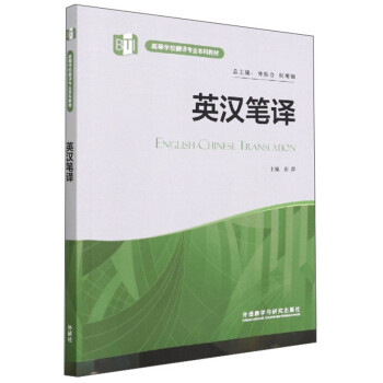 英汉笔译（高等学校翻译专业本科教材） 下载