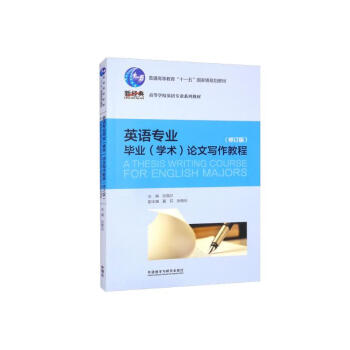 英语专业毕业学术论文写作教程 修订版新版（新经典高等学校英语专业系列教材） 下载