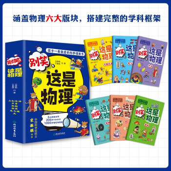 这就是物理升级版 别笑，这是物理（全6册）孩子一看就懂的物理启蒙漫画 [6-13岁] [6-13岁] 下载