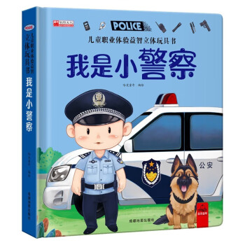 我是小警察 儿童职业体验益智3d立体科普百科绘本早教认知图书 小学生一二三年级翻翻书玩具书 [7-10岁] 下载