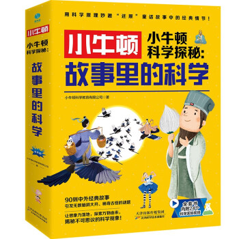 小牛顿科学探秘：故事里的科学：中外经典故事妙趣解读科学知识，让孩子兴趣大发的科学实践课 [3-14岁] 下载