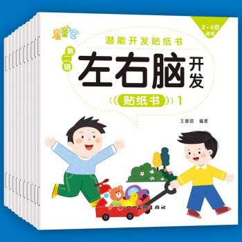 潜能左右脑开发贴纸书第一辑（全10册) [3-6岁] 下载