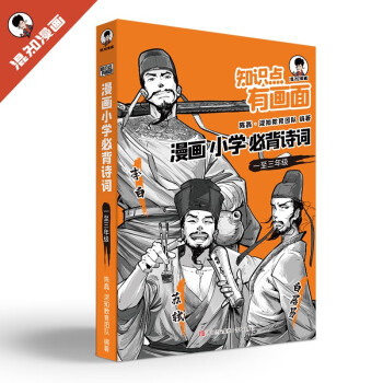 知识点有画面·漫画小学必背诗词（1-3年级）小学教辅半小时漫画陈磊混子哥新作小学诗词课外阅读唐诗宋词 下载
