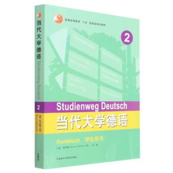 当代大学德语2 学生用书 下载