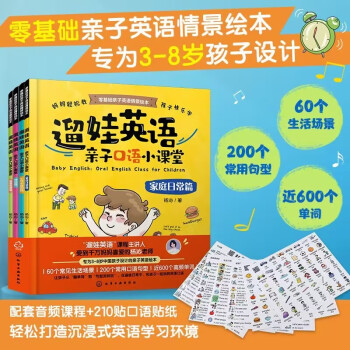 3-8岁 遛娃英语：亲子口语小课堂（二维码听配套课程 套装全四册 赠口语贴纸和书签）家庭日常篇/生活小常识篇/外出篇/情绪感情篇 60个场景200个常用句型近600个单词 下载