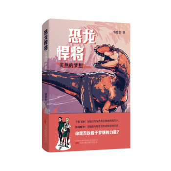 恐龙悍将.炙热的梦想——最壮丽的生命—恐龙，最天马行空的想象 [3-6岁] 下载