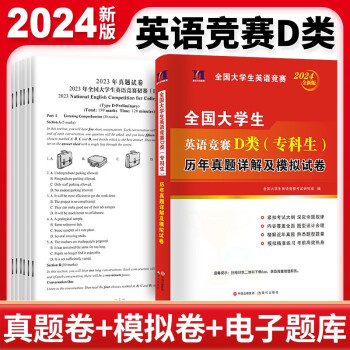 2024全新全国大学生英语竞赛D类（专科生）历年真题详解及模拟试卷 下载