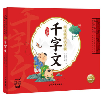 点读版 国学经典大声读 千字文 彩绘注音版 每日诵读经典3-6岁幼儿童启蒙早教书 [3-8岁] 下载