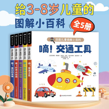 法国儿童图解小百科（全5册） [3-8岁] 下载