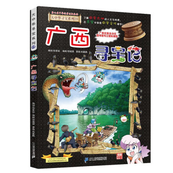 大中华寻宝系列23·广西寻宝记新版儿童中国地理科普知识百科漫画书，儿童科普，人文地理，漫画读物，小学生课外书籍 [6-12岁] 下载
