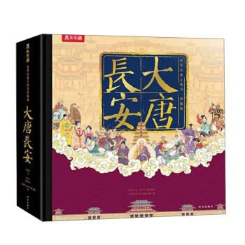 乐乐趣 大唐长安 世界经典立体书珍藏版礼盒装[6岁+]揭秘中国历史故事绘本儿童节礼物课外阅读 下载