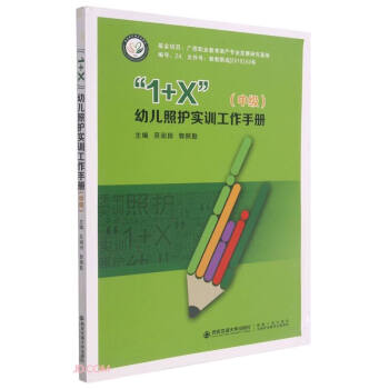 1+X幼儿照护实训工作手册(中级) 下载
