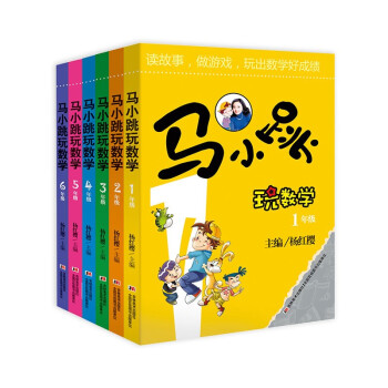 新版马小跳玩数学（一至六年级 套装全6册） [7-10岁] 下载