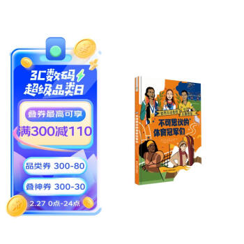 精装绘本：不可思议的体育冠军们 7-10岁 童立方出品 [7-10岁] 下载