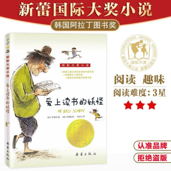 国际大奖小说--爱上读书的妖怪（韩国阿拉丁图书奖） [7-10岁] 下载