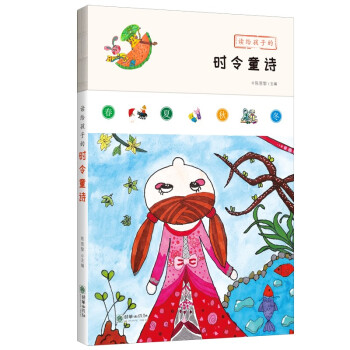 读给孩子的时令童诗 朱自清 金波 顾城 金子美铃 [6-9岁] 下载