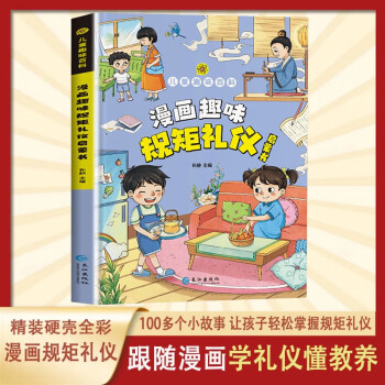 漫画趣味规矩礼仪启蒙书 穷养富养不如有教养漫画版 赢在教养给孩子的教养之书 小孩基本礼仪典故育儿漫画书籍绘本5至12岁适读中国现代亲子读物家庭教育 [3-6岁，7-10岁，11-14岁] 下载